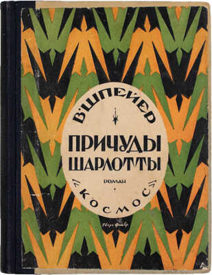 Шпейер В. Причуды Шарлотты. Роман / Пер. с нем. М. Госсе; под ред. А.Р. Пельцера. [Харьков]: Космос, [1928].